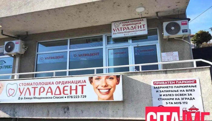 Ултра Дент - Куманово