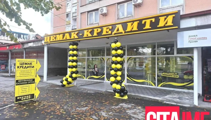 Фд Цемак Кредити - Прилеп