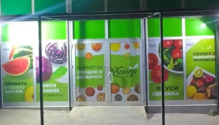 Хипер-маркет за овошје и зеленчук - Кавадарци