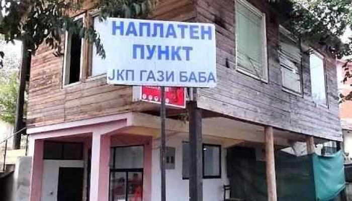 Јкп Гази Баба 2007 - Наплатен пункт - Црешево